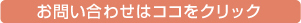 お問い合わせはココをクリック