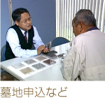 墓地申込など