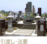 引渡し・法要