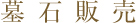 墓石販売